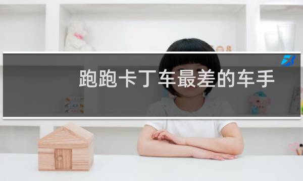 跑跑卡丁车最差的车手