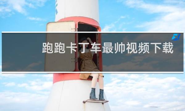 跑跑卡丁车最帅视频下载