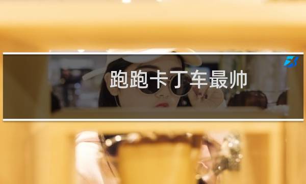 跑跑卡丁车最帅