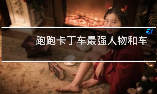 跑跑卡丁车最强人物和车