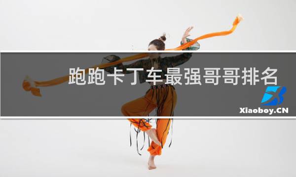 跑跑卡丁车最强哥哥排名