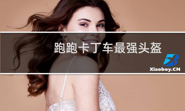 跑跑卡丁车最强头盔