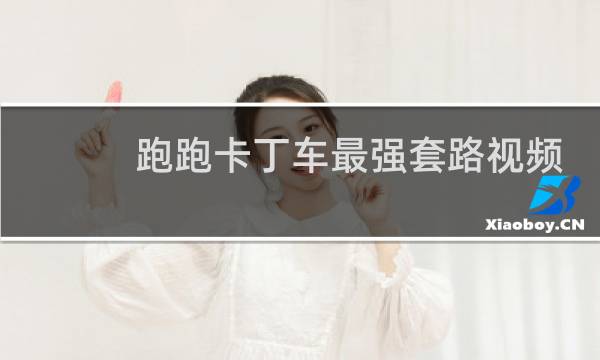 跑跑卡丁车最强套路视频