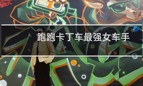 跑跑卡丁车最强女车手
