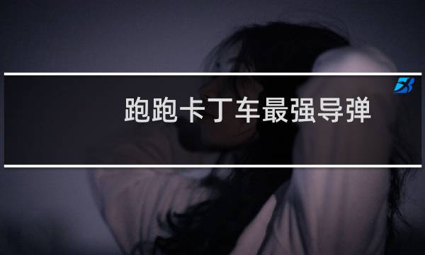 跑跑卡丁车最强导弹