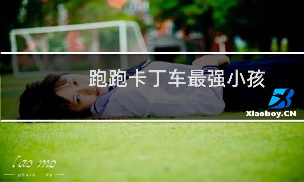 跑跑卡丁车最强小孩