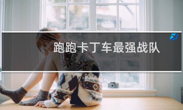 跑跑卡丁车最强战队