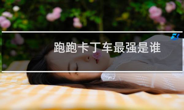 跑跑卡丁车最强是谁