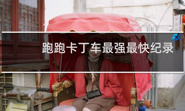 跑跑卡丁车最强最快纪录