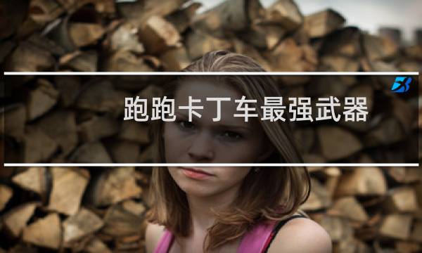 跑跑卡丁车最强武器
