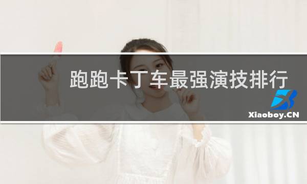 跑跑卡丁车最强演技排行