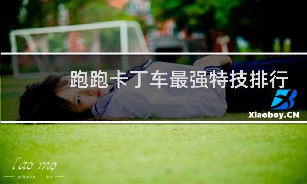 跑跑卡丁车最强特技排行