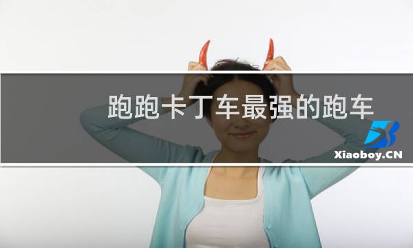 跑跑卡丁车最强的跑车