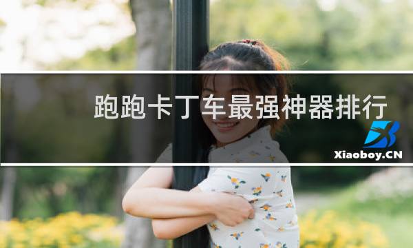 跑跑卡丁车最强神器排行