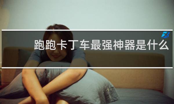 跑跑卡丁车最强神器是什么