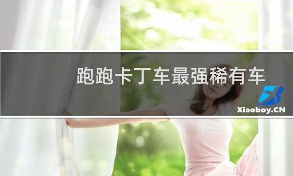 跑跑卡丁车最强稀有车