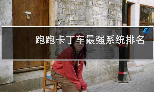 跑跑卡丁车最强系统排名