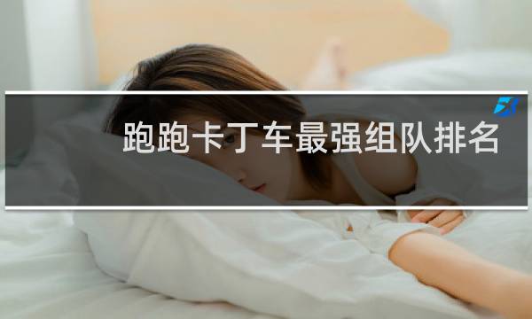 跑跑卡丁车最强组队排名