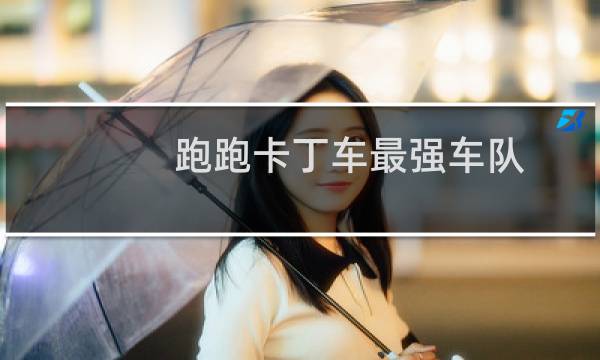 跑跑卡丁车最强车队