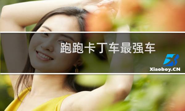跑跑卡丁车最强车