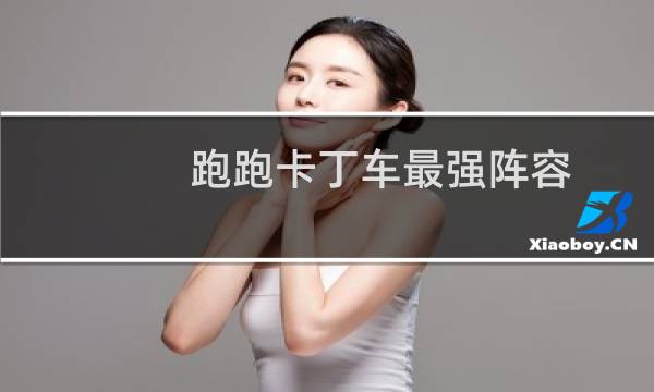 跑跑卡丁车最强阵容