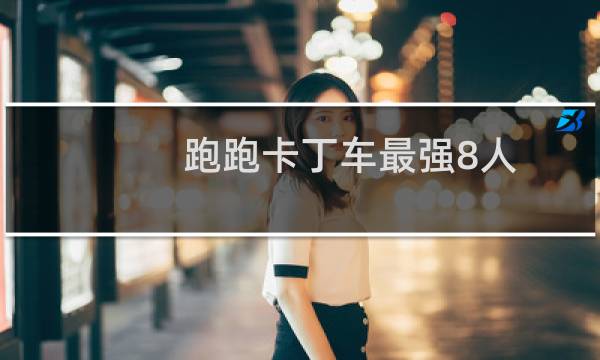 跑跑卡丁车最强8人