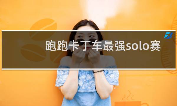 跑跑卡丁车最强solo赛
