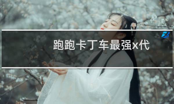 跑跑卡丁车最强x代