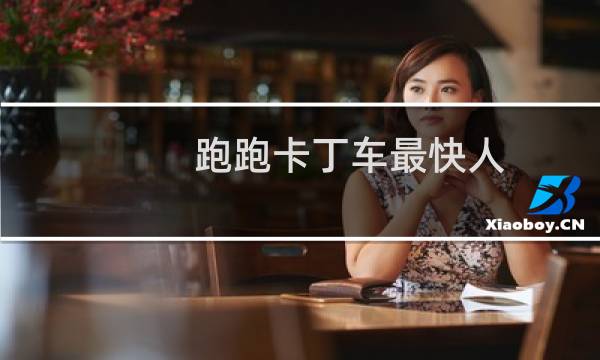 跑跑卡丁车最快人