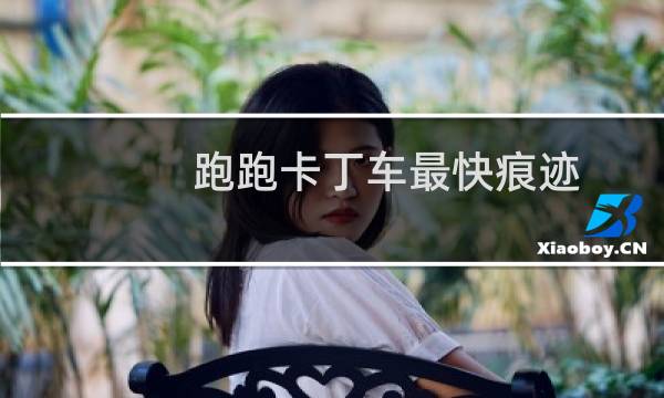 跑跑卡丁车最快痕迹