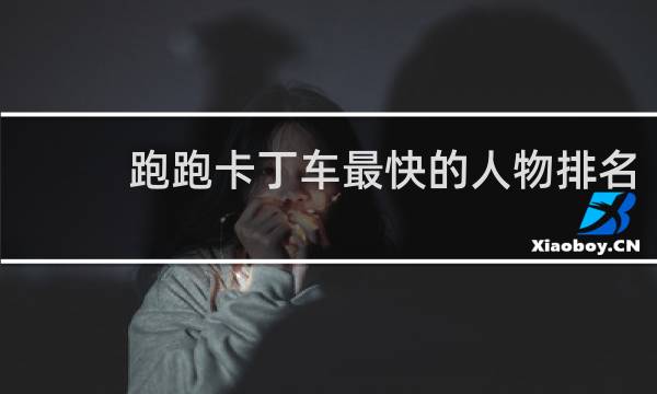 跑跑卡丁车最快的人物排名