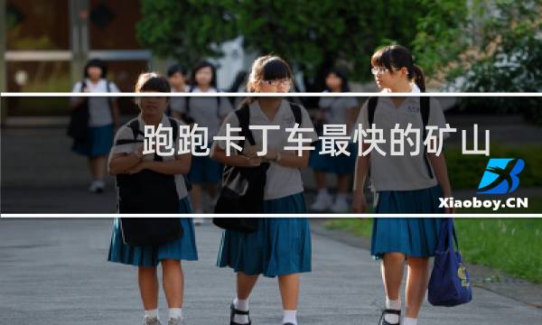跑跑卡丁车最快的矿山