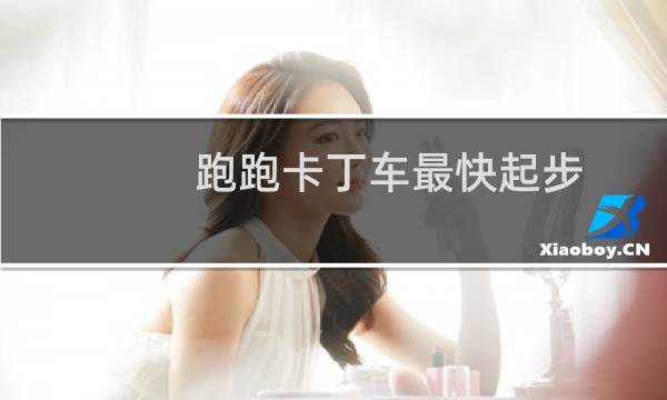 跑跑卡丁车最快起步