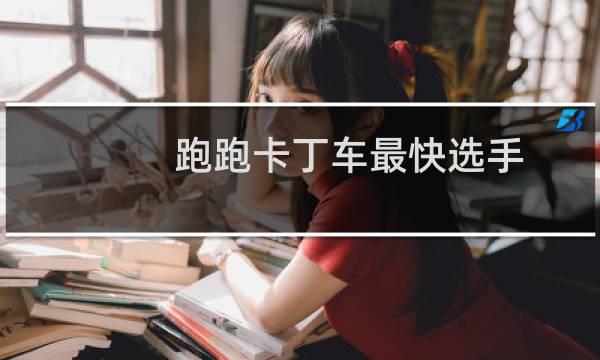 跑跑卡丁车最快选手