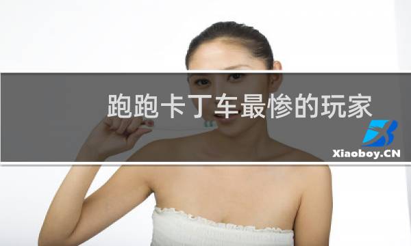 跑跑卡丁车最惨的玩家