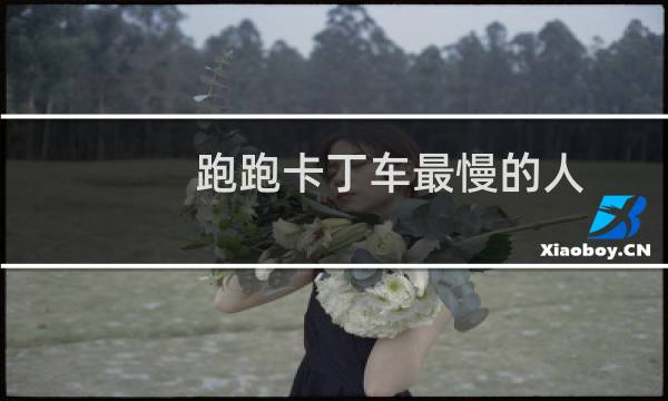 跑跑卡丁车最慢的人