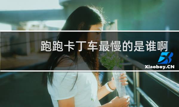 跑跑卡丁车最慢的是谁啊