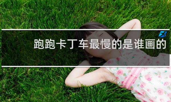 跑跑卡丁车最慢的是谁画的