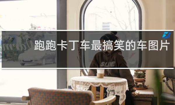 跑跑卡丁车最搞笑的车图片