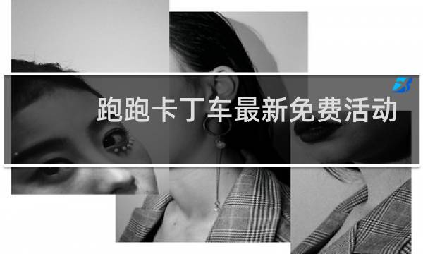 跑跑卡丁车最新免费活动