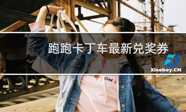 跑跑卡丁车最新兑奖券