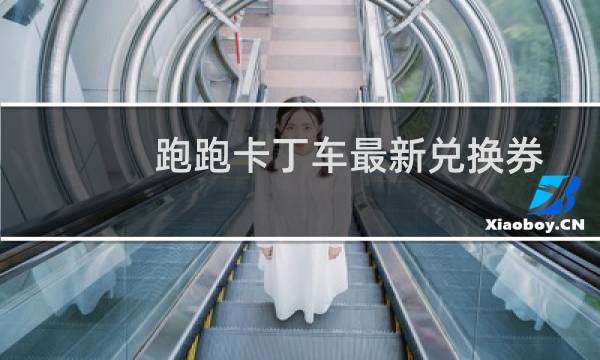跑跑卡丁车最新兑换券