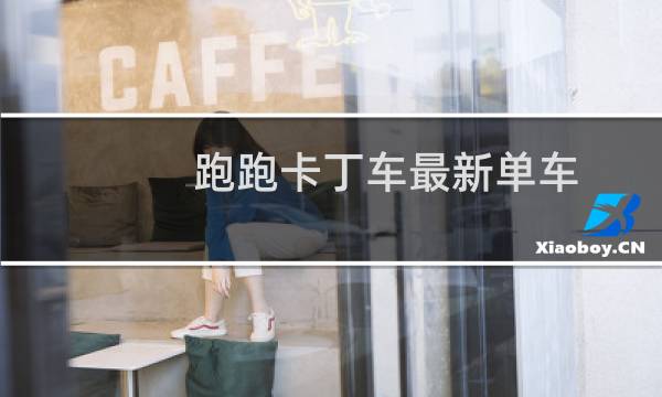 跑跑卡丁车最新单车