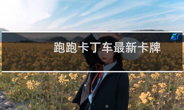 跑跑卡丁车最新卡牌