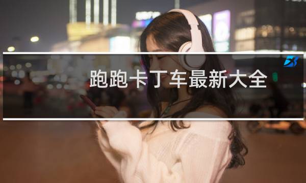 跑跑卡丁车最新大全