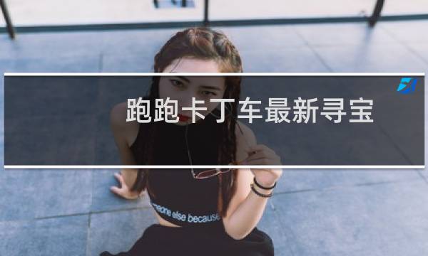 跑跑卡丁车最新寻宝