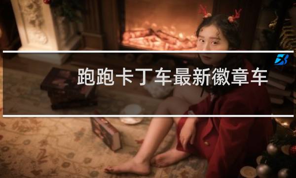 跑跑卡丁车最新徽章车