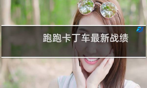 跑跑卡丁车最新战绩