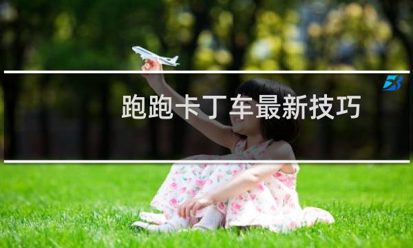 跑跑卡丁车最新技巧