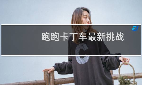 跑跑卡丁车最新挑战